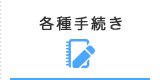 各種手続き