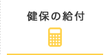 健保の給付