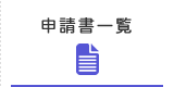 申請書一覧