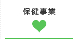 保健事業