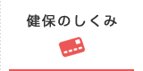 健保のしくみ