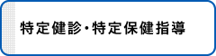 特定健診・特定保健指導