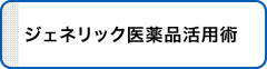 ジェネリック医薬品