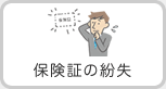 保険証の紛失
