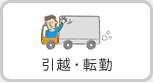 引越・転勤