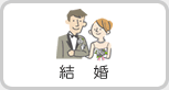 結婚