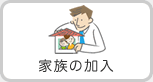 家族の加入