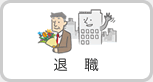 退職