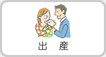 出産