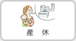 産休