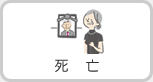 死亡