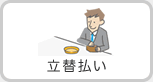 立替払い