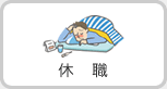 休職