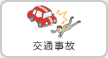 交通事故