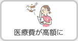 医療費が高額に