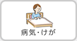 病気・けが