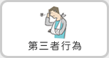 第三者行為