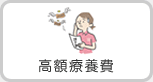 高額療養費