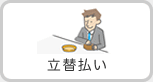 立替払い