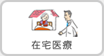 在宅医療