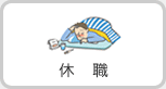 休職