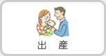 出産