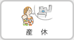 産休