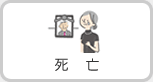 死亡