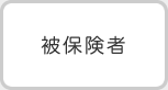 被保険者