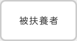 被扶養者