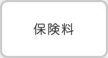 保険料