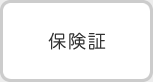 保険証