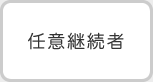 任意継続者