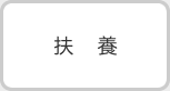 扶養