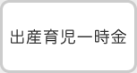 出産育児一時金