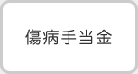傷病手当金