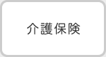 介護保険