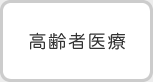 高齢者医療