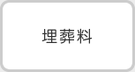 埋葬料