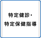 特定健診・特定保健指導