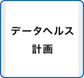 データヘルス計画