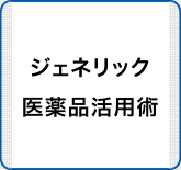 ジェネリック医薬品