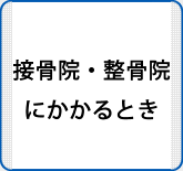 接骨院・整骨院にかかるとき